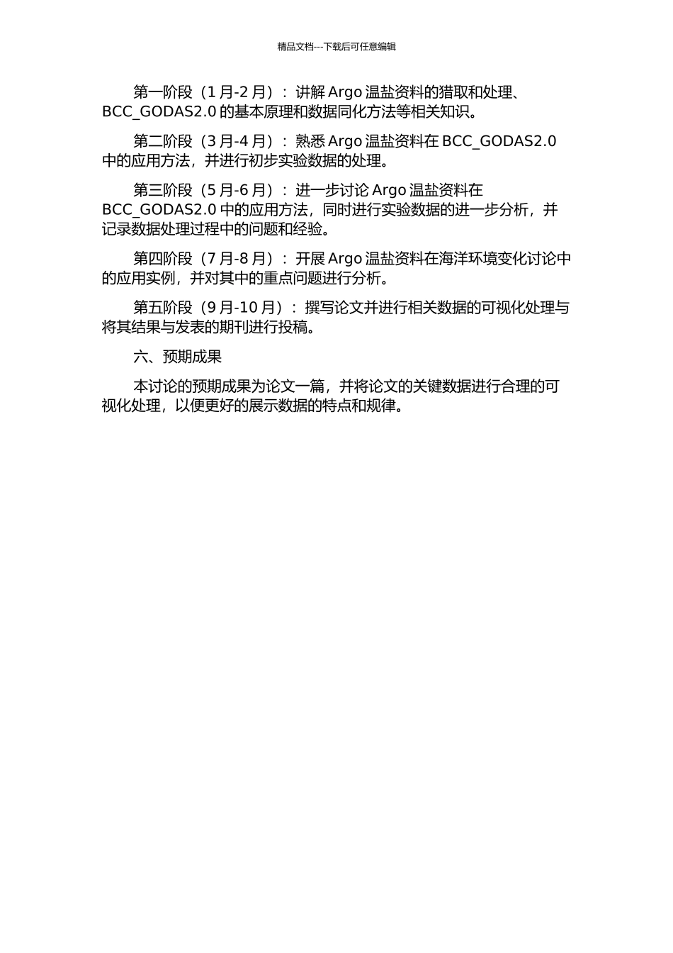 Argo温盐资料在BCC-GODAS2.0中的应用的开题报告_第2页