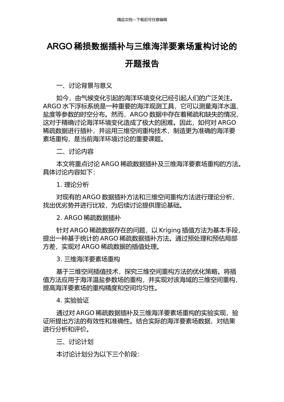 ARGO稀损数据插补与三维海洋要素场重构研究的开题报告_第1页