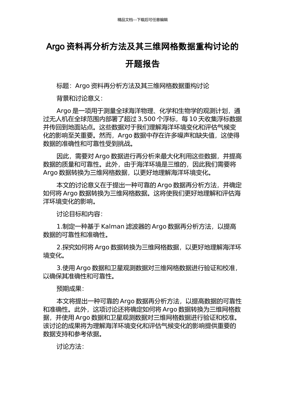 Argo资料再分析方法及其三维网格数据重构研究的开题报告_第1页