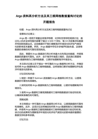 Argo资料再分析方法及其三维网格数据重构研究的开题报告