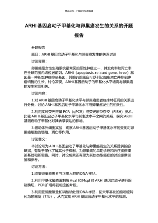 ARHI基因启动子甲基化与卵巢癌发生的关系的开题报告