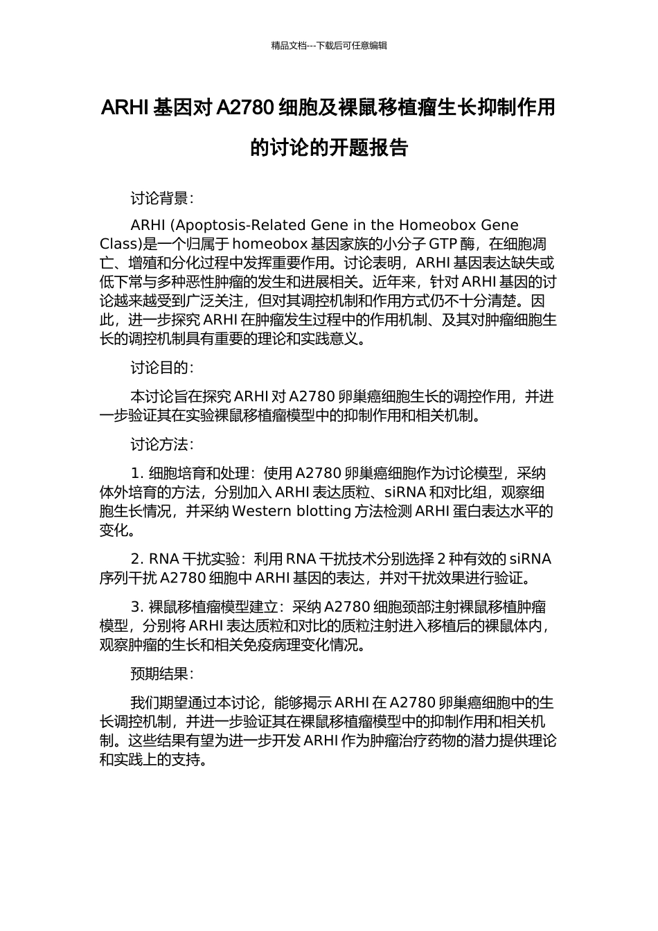 ARHI基因对A2780细胞及裸鼠移植瘤生长抑制作用的研究的开题报告_第1页