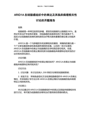 ARID1A在结肠癌组织中的表达及其临床病理相关性研究的开题报告