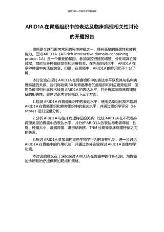 ARID1A在胃癌组织中的表达及临床病理相关性研究的开题报告