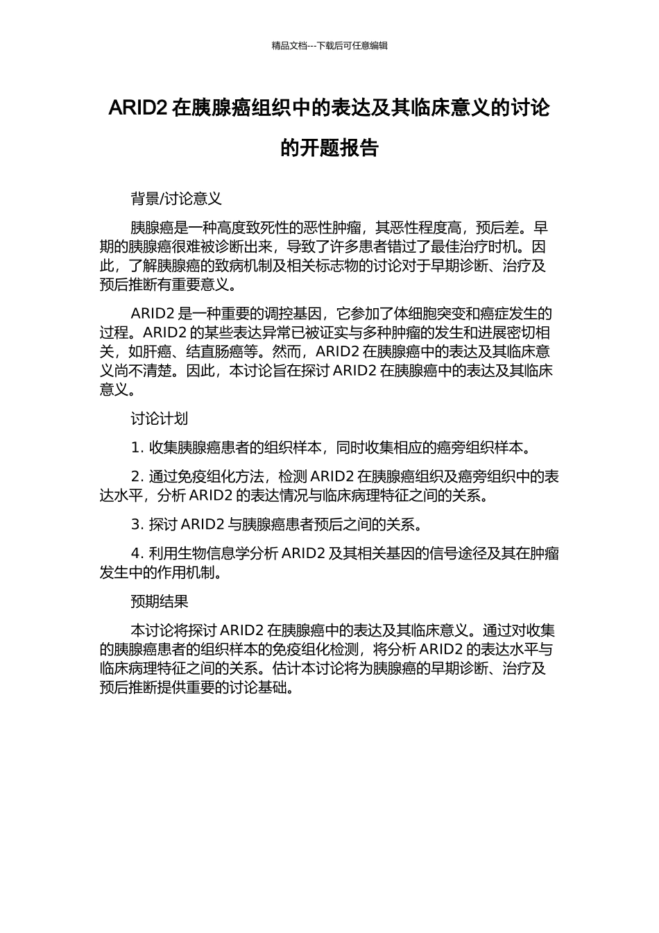 ARID2在胰腺癌组织中的表达及其临床意义的研究的开题报告_第1页