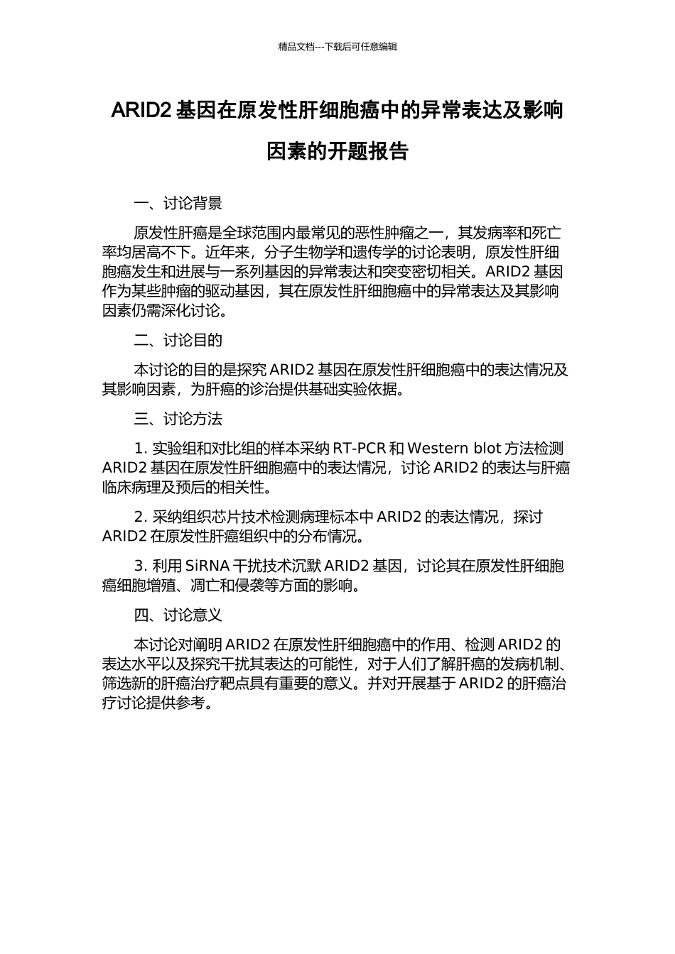 ARID2基因在原发性肝细胞癌中的异常表达及影响因素的开题报告_第1页