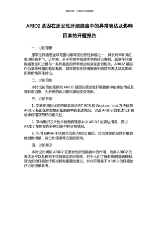 ARID2基因在原发性肝细胞癌中的异常表达及影响因素的开题报告