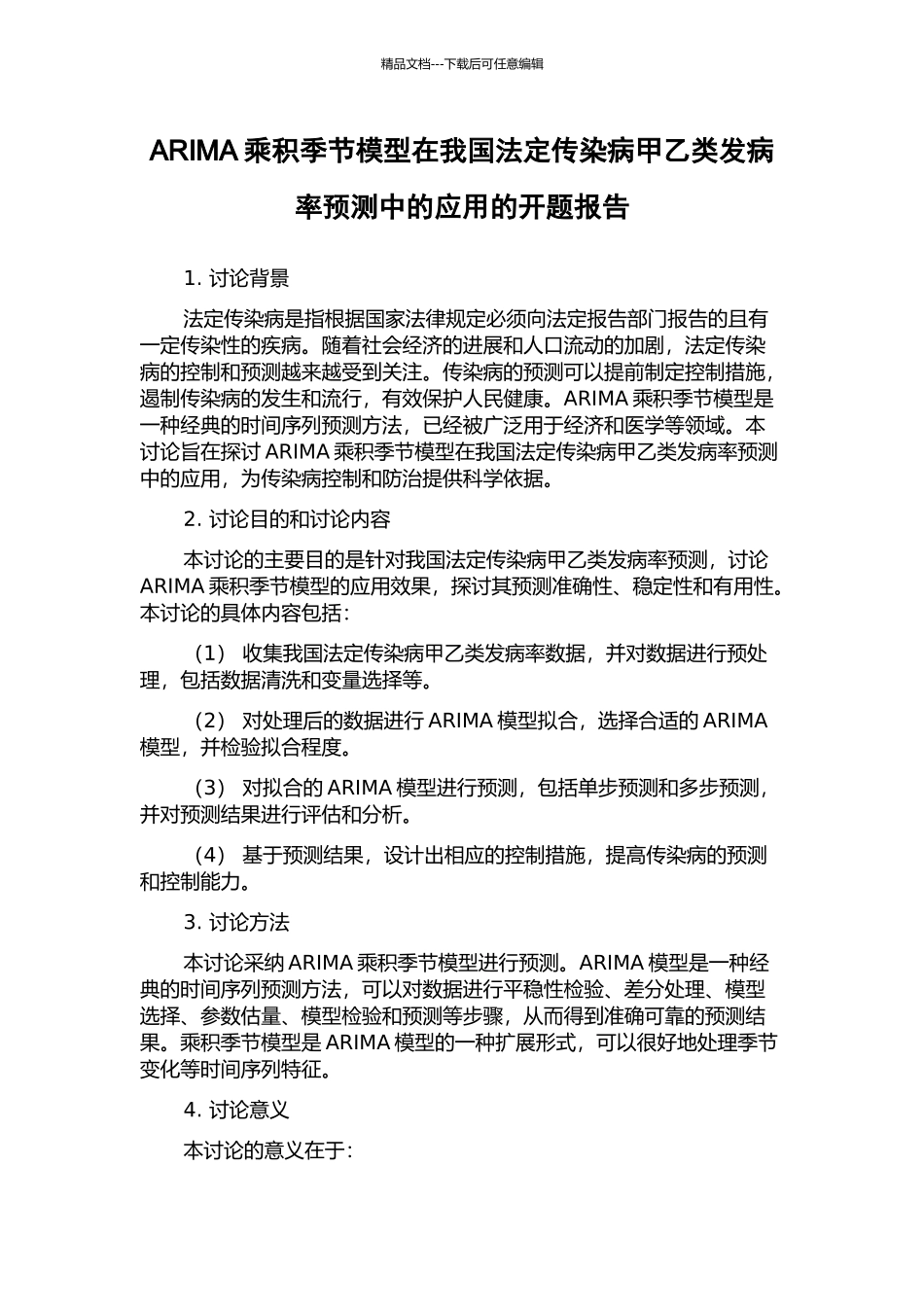 ARIMA乘积季节模型在我国法定传染病甲乙类发病率预测中的应用的开题报告_第1页