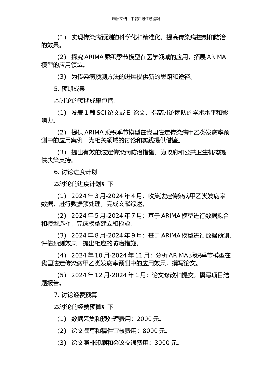 ARIMA乘积季节模型在我国法定传染病甲乙类发病率预测中的应用的开题报告_第2页