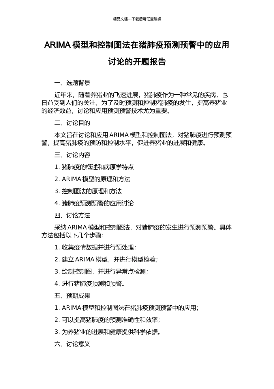 ARIMA模型和控制图法在猪肺疫预测预警中的应用研究的开题报告_第1页