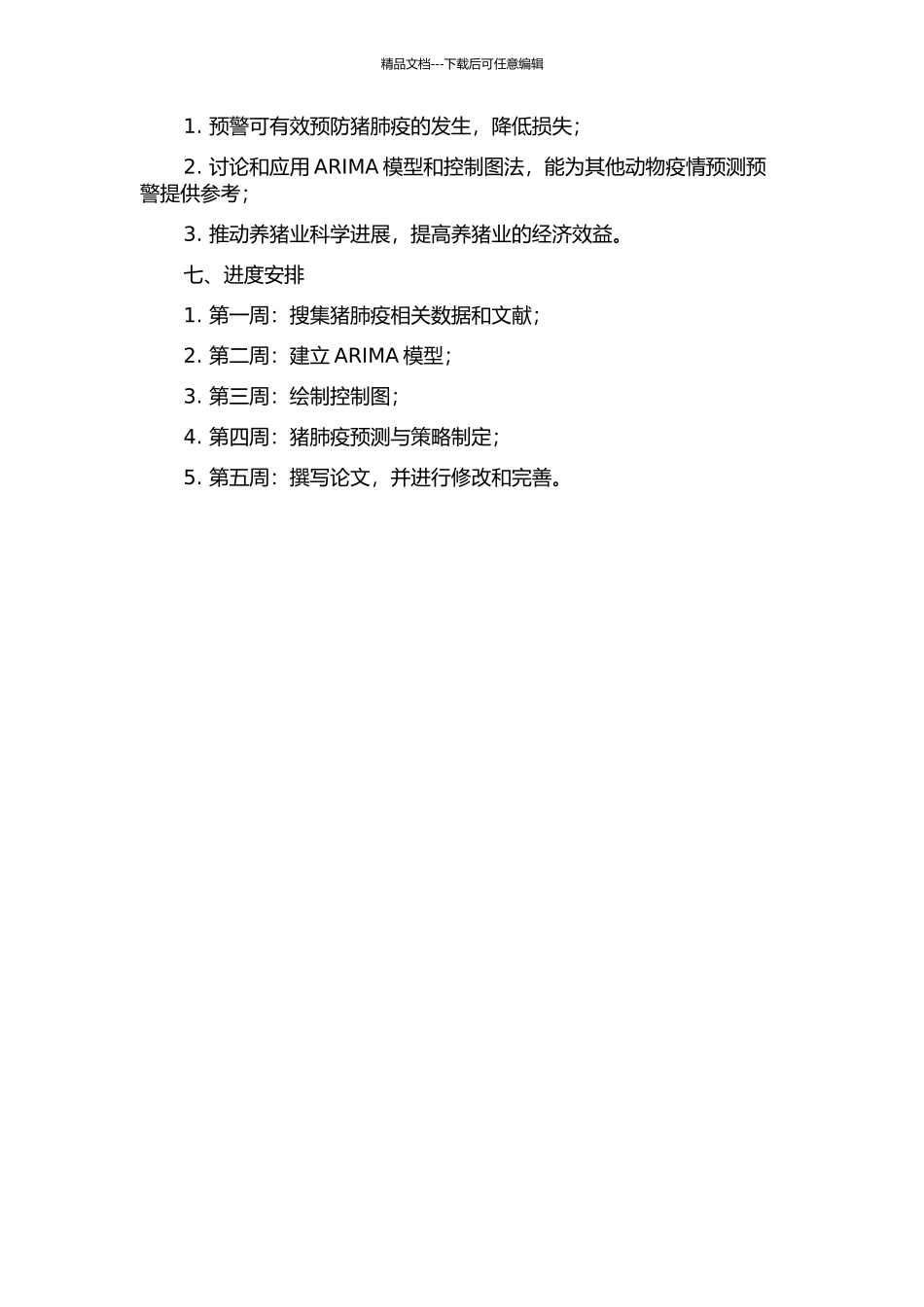 ARIMA模型和控制图法在猪肺疫预测预警中的应用研究的开题报告_第2页