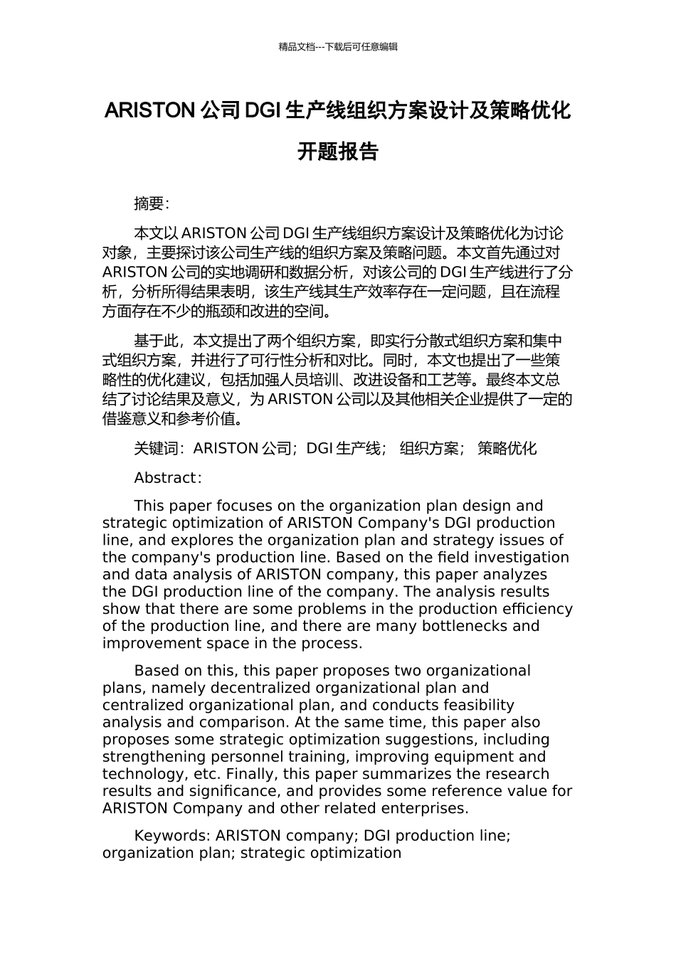 ARISTON公司DGI生产线组织方案设计及策略优化开题报告_第1页