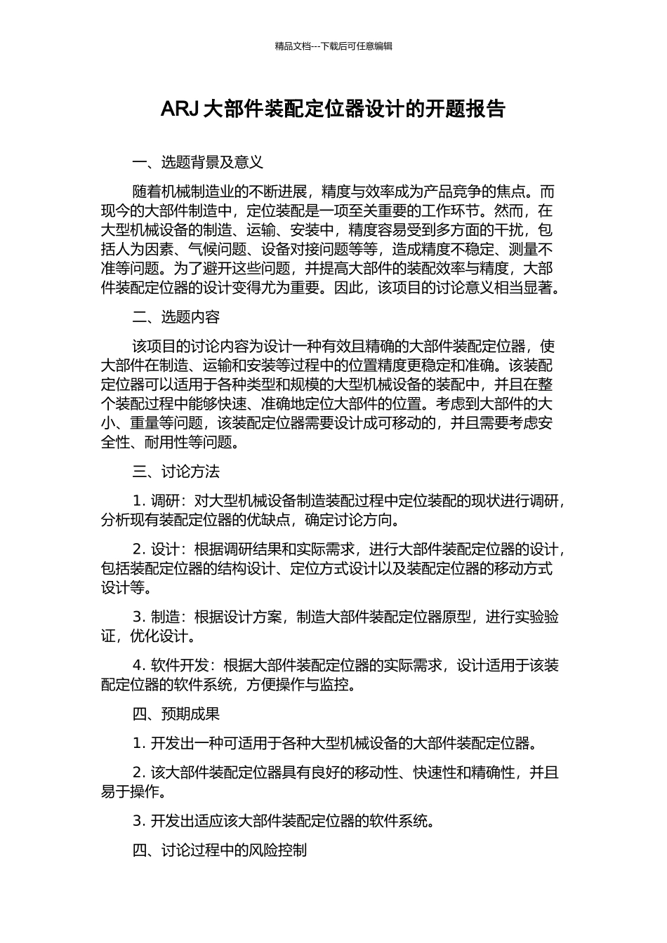 ARJ大部件装配定位器设计的开题报告_第1页