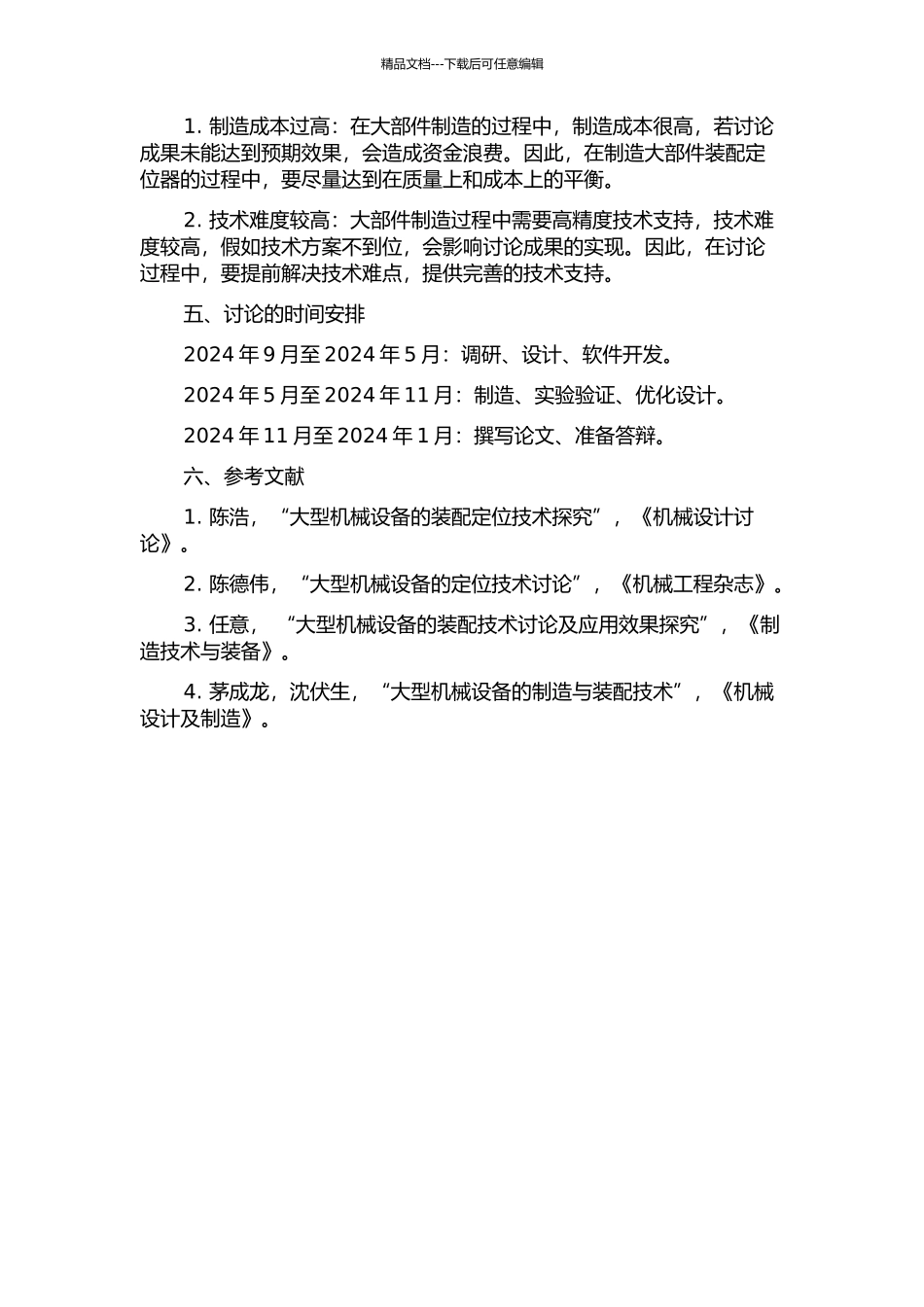 ARJ大部件装配定位器设计的开题报告_第2页