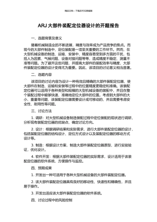 ARJ大部件装配定位器设计的开题报告