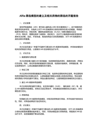 ARIs筛选模型的建立及相关药物的筛选的开题报告