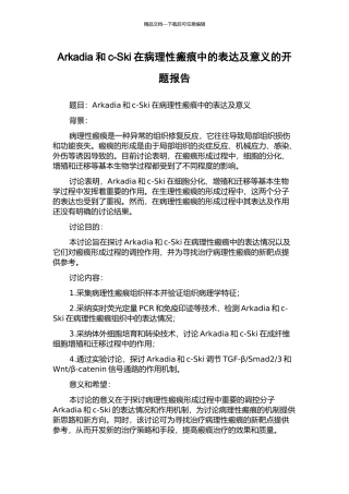 Arkadia和c-Ski在病理性瘢痕中的表达及意义的开题报告