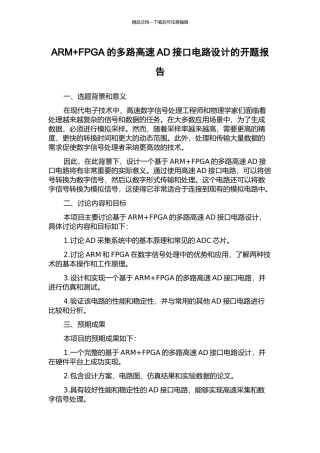 ARM+FPGA的多路高速AD接口电路设计的开题报告