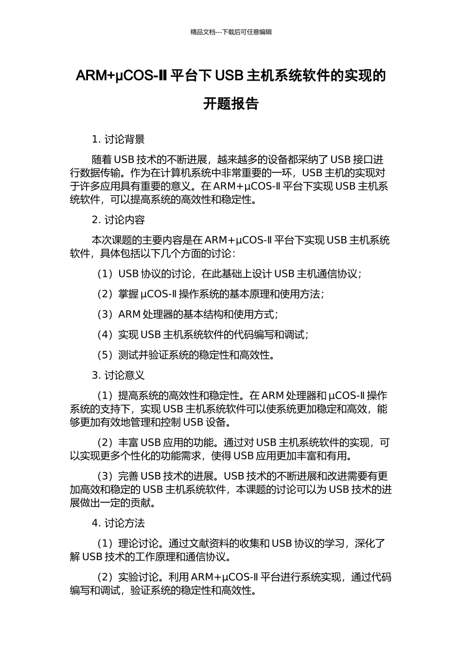 ARM+μCOS-Ⅱ平台下USB主机系统软件的实现的开题报告_第1页