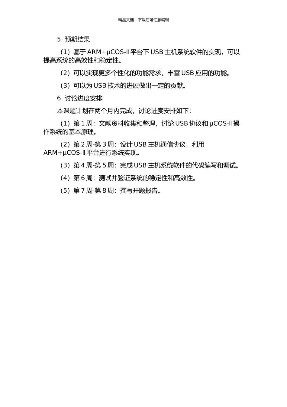 ARM+μCOS-Ⅱ平台下USB主机系统软件的实现的开题报告_第2页