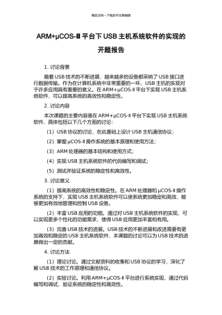 ARM+μCOS-Ⅱ平台下USB主机系统软件的实现的开题报告