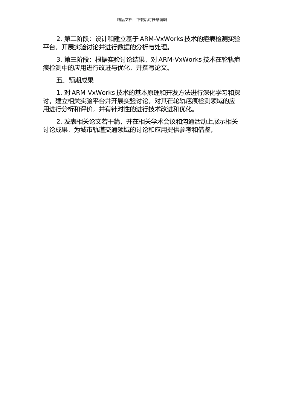 ARM-VxWorks在轮轨疤痕检测中的开发与研究的开题报告_第2页