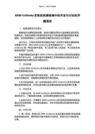 ARM-VxWorks在轮轨疤痕检测中的开发与研究的开题报告