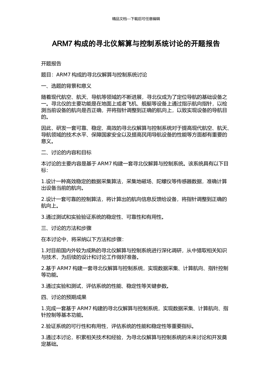 ARM7构成的寻北仪解算与控制系统研究的开题报告_第1页