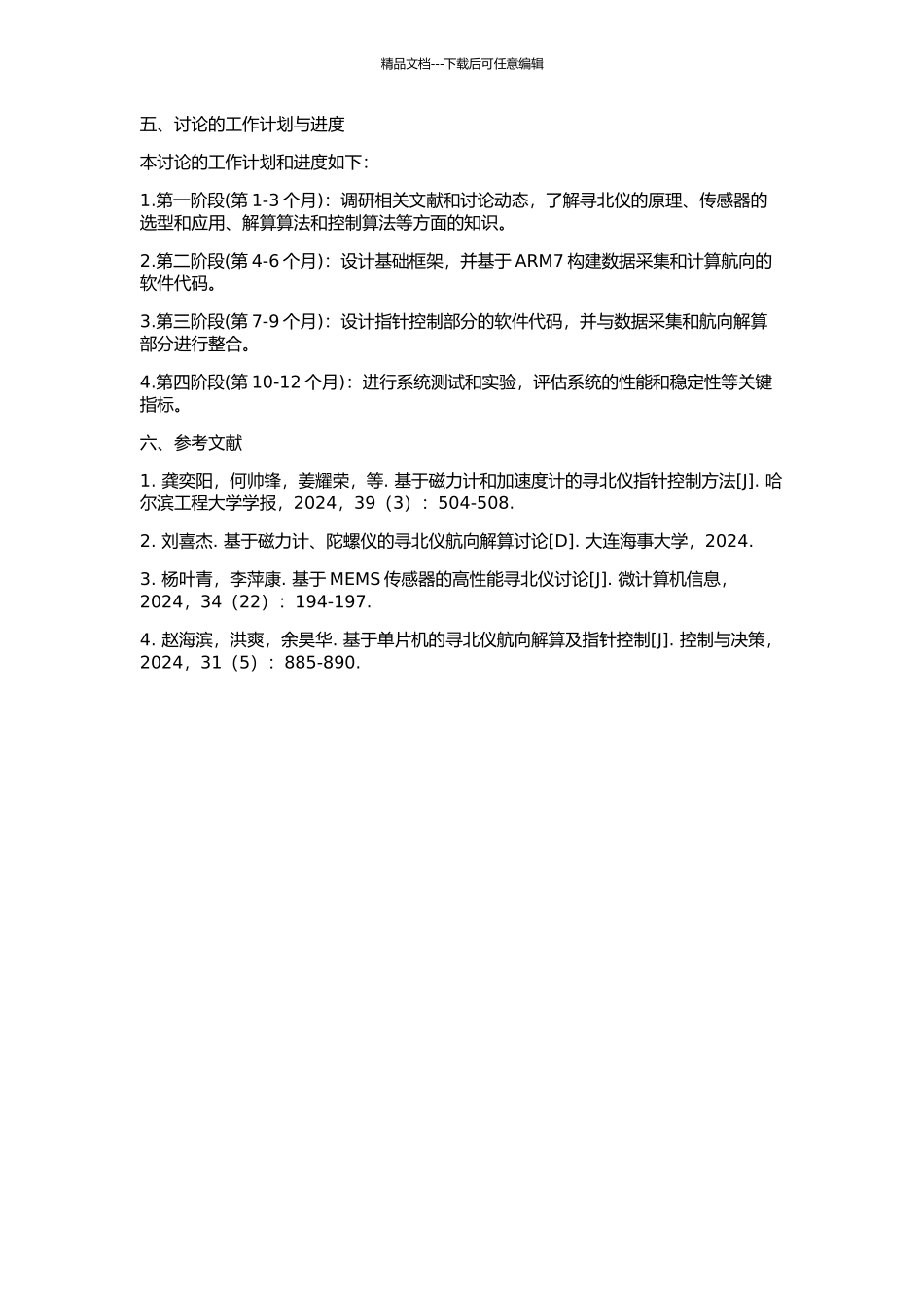 ARM7构成的寻北仪解算与控制系统研究的开题报告_第2页