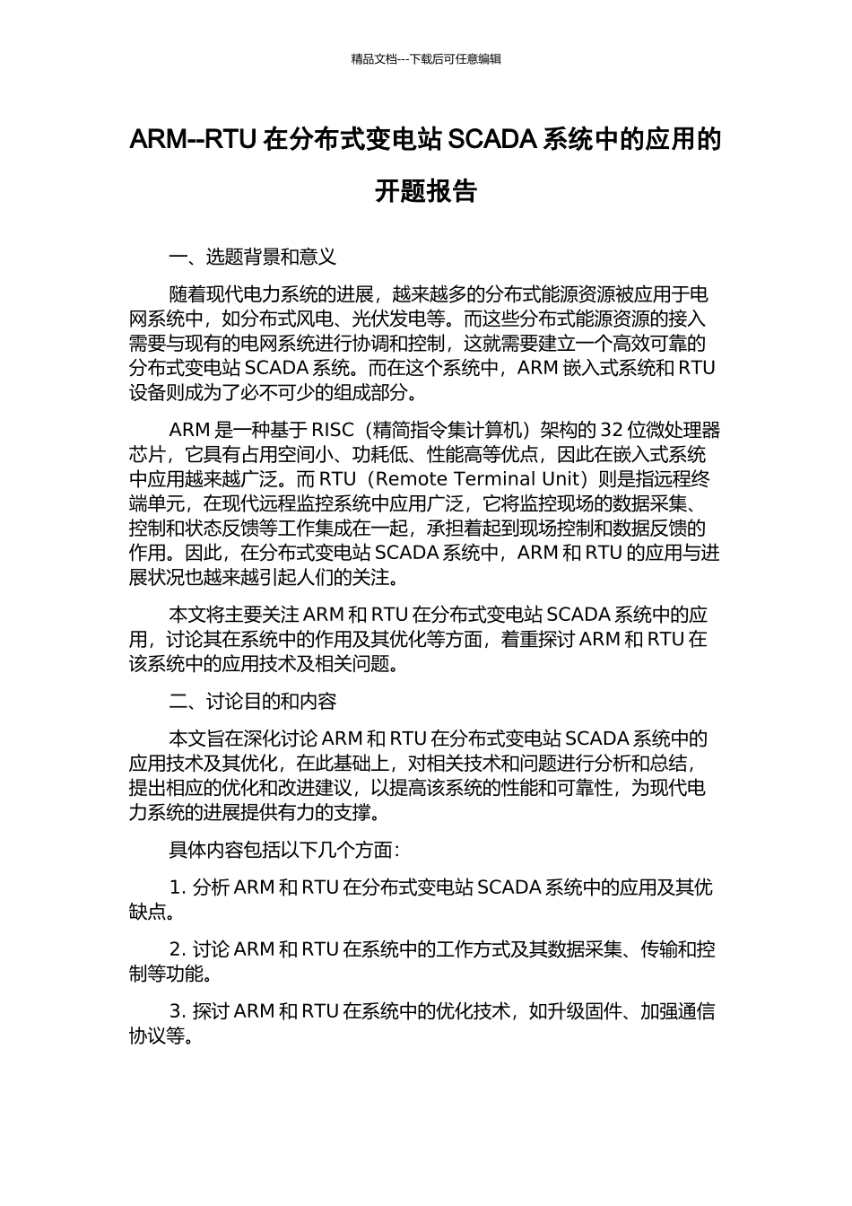 ARM--RTU在分布式变电站SCADA系统中的应用的开题报告_第1页