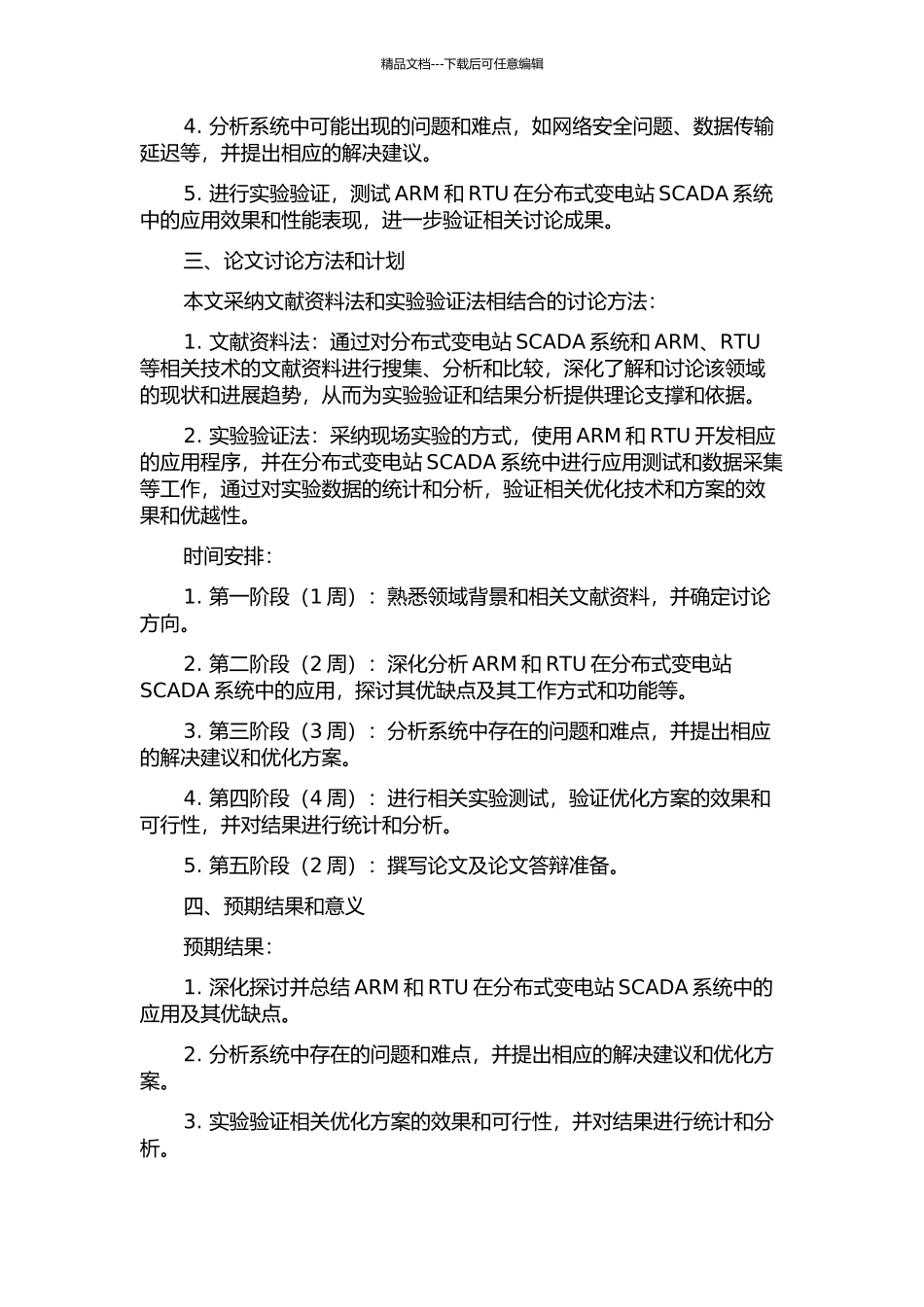 ARM--RTU在分布式变电站SCADA系统中的应用的开题报告_第2页