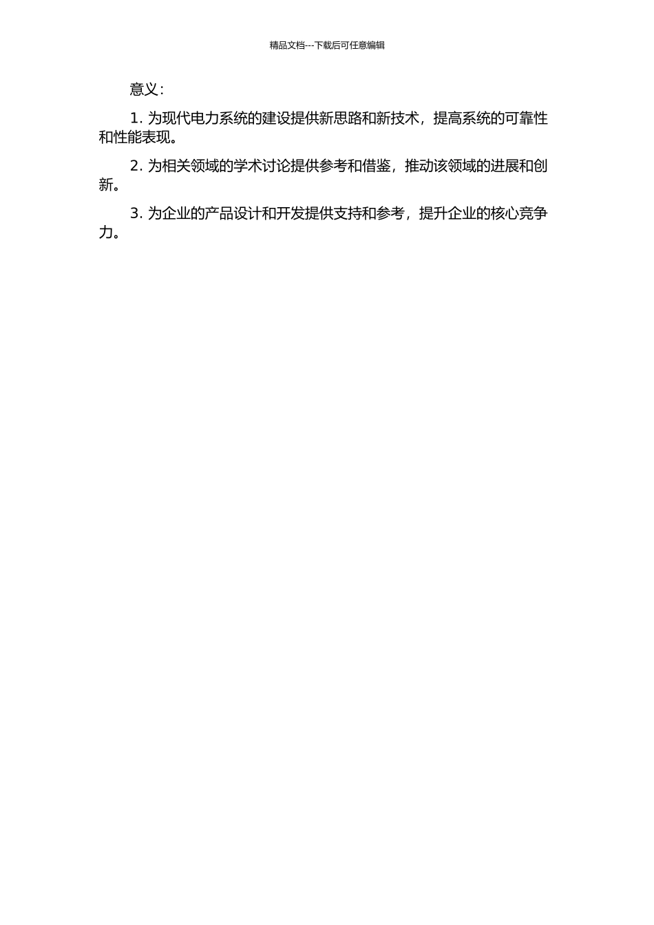 ARM--RTU在分布式变电站SCADA系统中的应用的开题报告_第3页