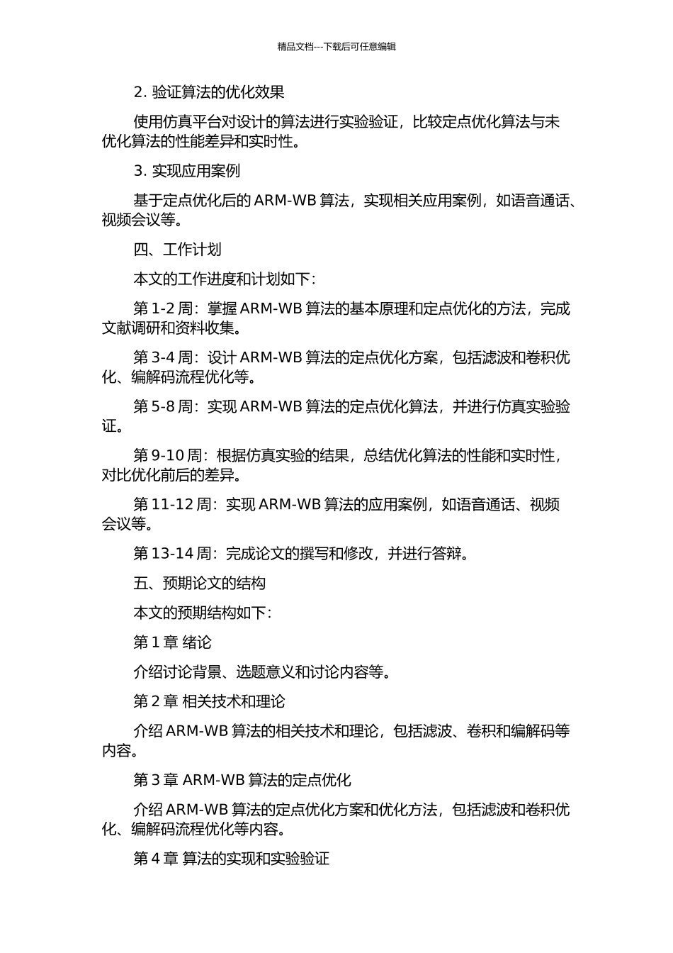 ARM-WB算法的定点优化的开题报告_第2页