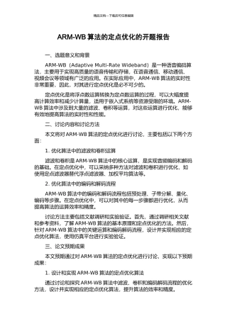 ARM-WB算法的定点优化的开题报告