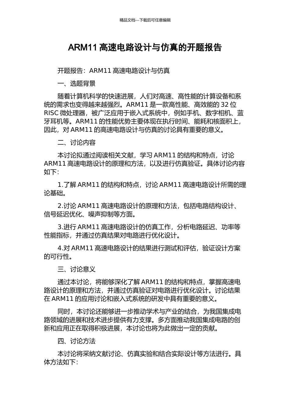 ARM11高速电路设计与仿真的开题报告_第1页