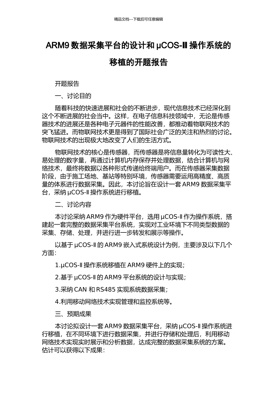 ARM9数据采集平台的设计和μCOS-Ⅱ操作系统的移植的开题报告_第1页