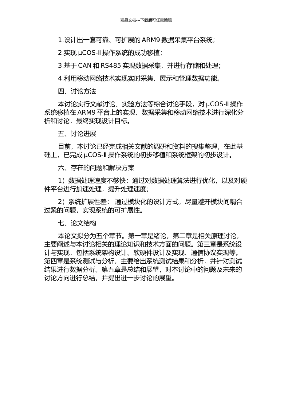 ARM9数据采集平台的设计和μCOS-Ⅱ操作系统的移植的开题报告_第2页
