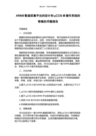 ARM9数据采集平台的设计和μCOS-Ⅱ操作系统的移植的开题报告