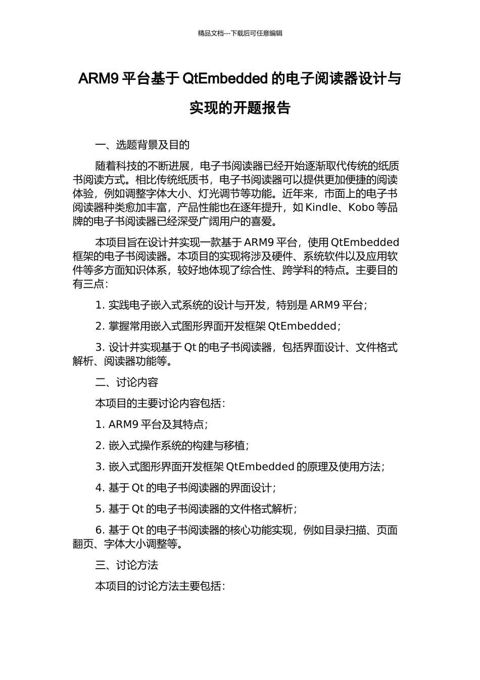 ARM9平台基于QtEmbedded的电子阅读器设计与实现的开题报告_第1页