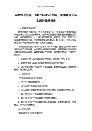 ARM9平台基于QtEmbedded的电子阅读器设计与实现的开题报告