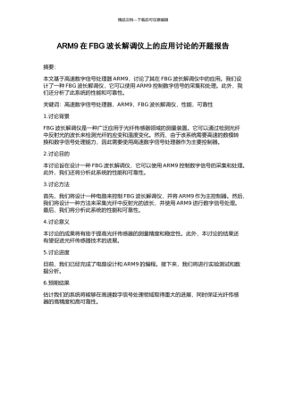 ARM9在FBG波长解调仪上的应用研究的开题报告