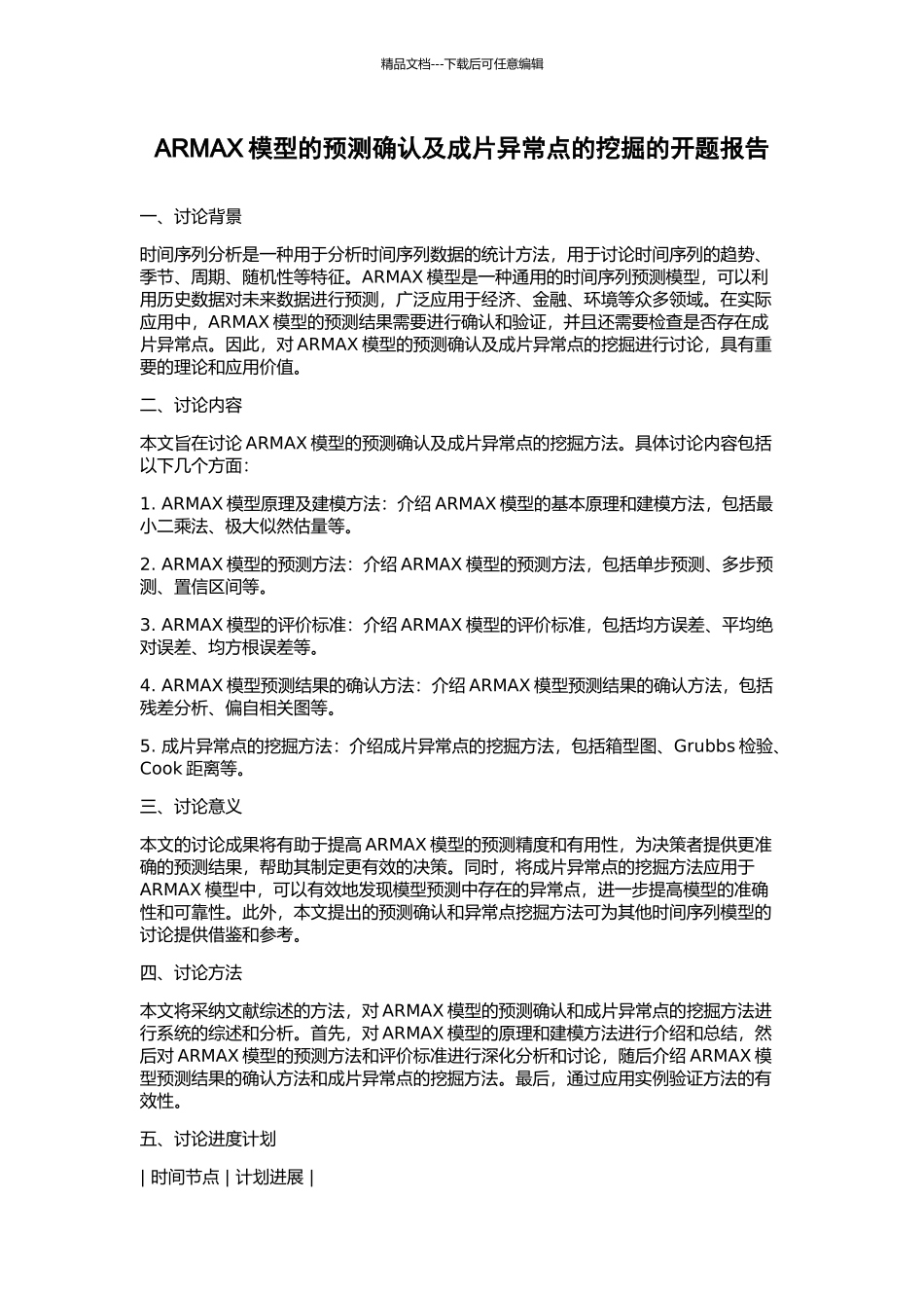 ARMAX模型的预测确认及成片异常点的挖掘的开题报告_第1页