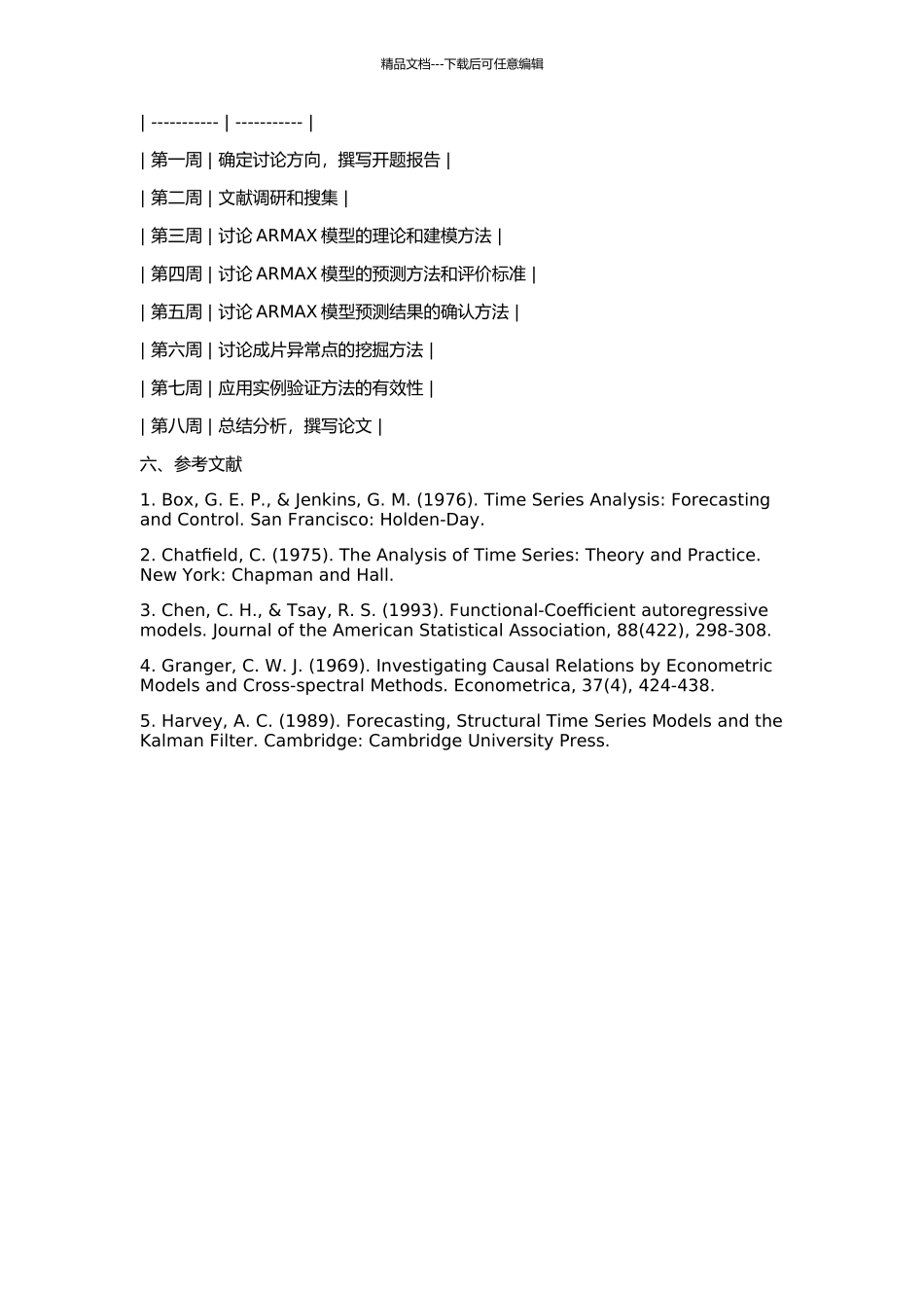 ARMAX模型的预测确认及成片异常点的挖掘的开题报告_第2页