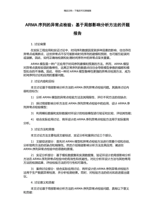 ARMA序列的异常点检验：基于局部影响分析方法的开题报告