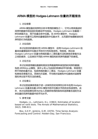 ARMA模型的Hodges-Lehmann估计的开题报告