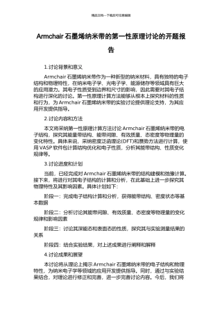 Armchair石墨烯纳米带的第一性原理研究的开题报告