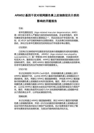 ARMS2基因干扰对视网膜色素上皮细胞促炎介质的影响的开题报告