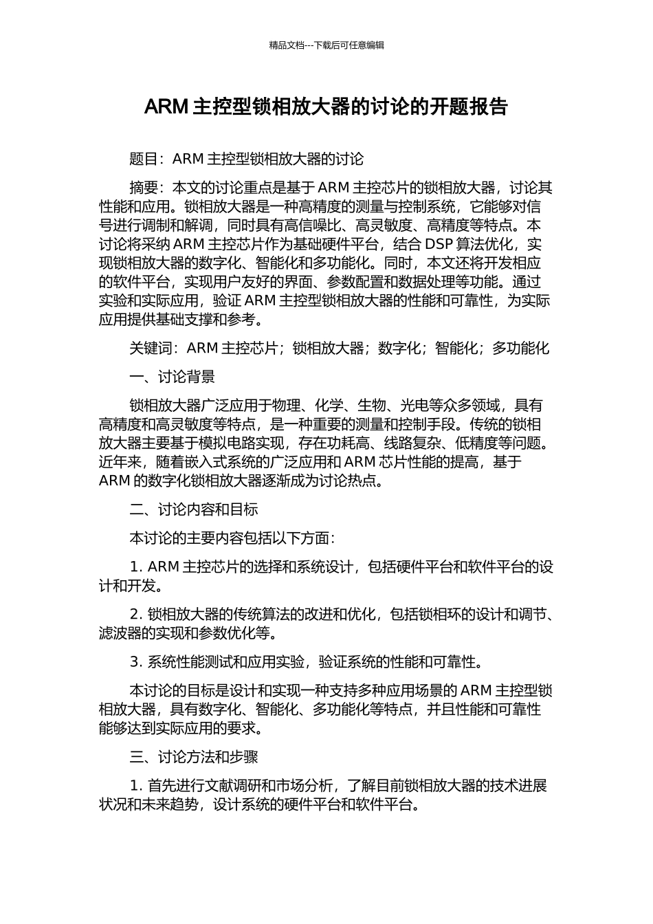 ARM主控型锁相放大器的研究的开题报告_第1页