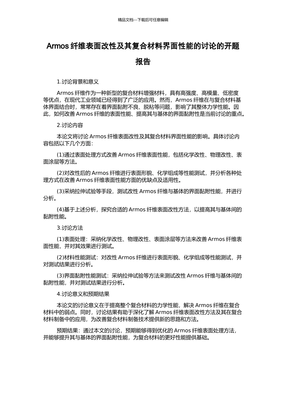 Armos纤维表面改性及其复合材料界面性能的研究的开题报告_第1页