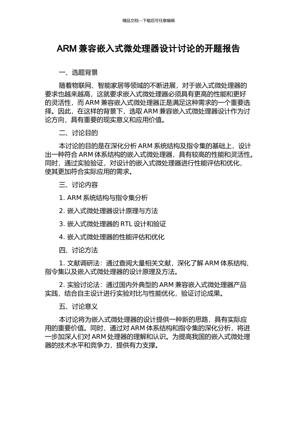 ARM兼容嵌入式微处理器设计研究的开题报告_第1页